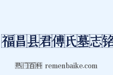 福昌县君傅氏墓志铭是什么意思的图片